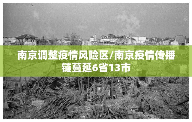 南京调整疫情风险区/南京疫情传播链蔓延6省13市