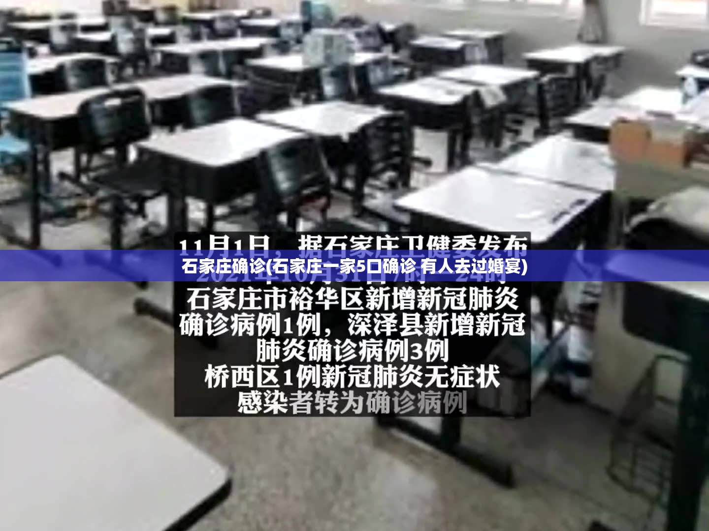 石家庄确诊(石家庄一家5口确诊 有人去过婚宴)
