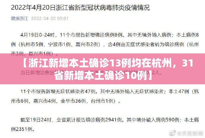 【浙江新增本土确诊13例均在杭州，31省新增本土确诊10例】