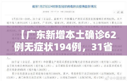 【广东新增本土确诊62例无症状194例，31省新增本土确诊68例】