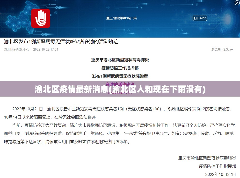 渝北区疫情最新消息(渝北区人和现在下雨没有)