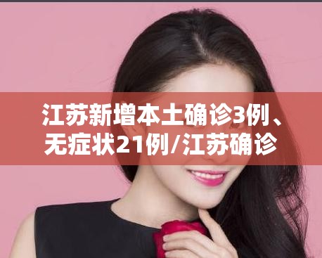 江苏新增本土确诊3例、无症状21例/江苏确诊一例罕见传染病
