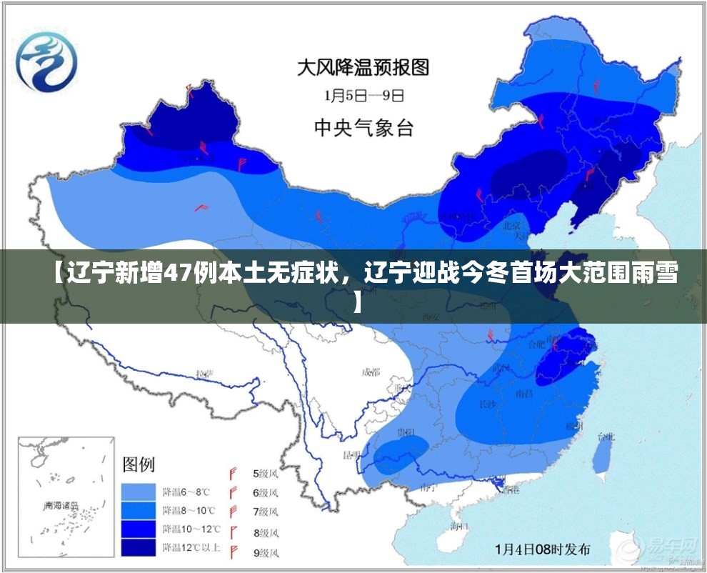 【辽宁新增47例本土无症状，辽宁迎战今冬首场大范围雨雪】