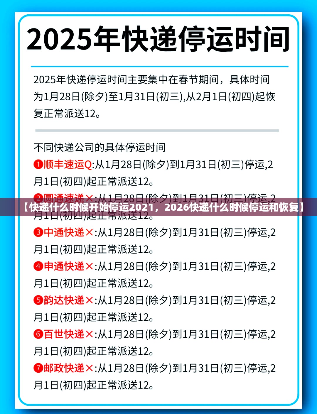 【快递什么时候开始停运2021，2026快递什么时候停运和恢复】