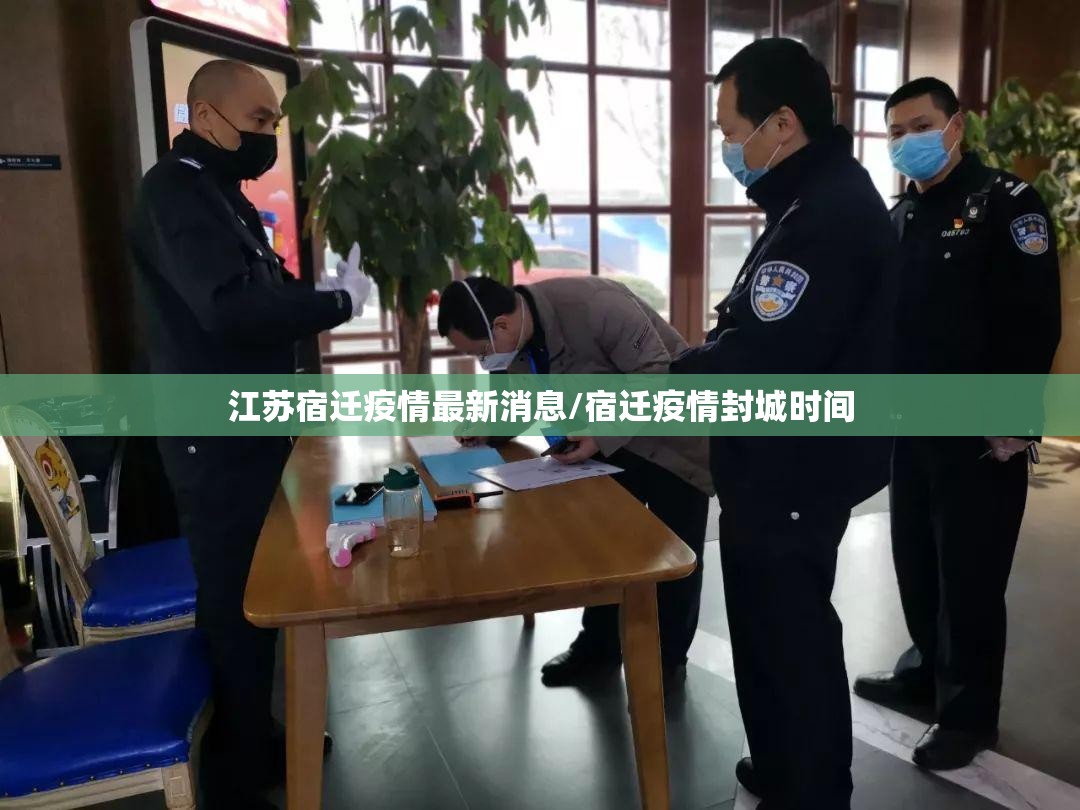 江苏宿迁疫情最新消息/宿迁疫情封城时间 江苏宿迁疫情最新消息/宿迁疫情封城时间