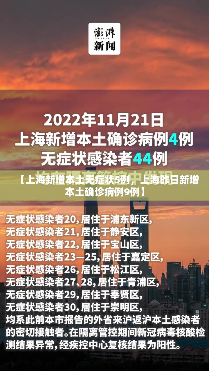 【上海新增本土无症状5例，上海昨日新增本土确诊病例9例】