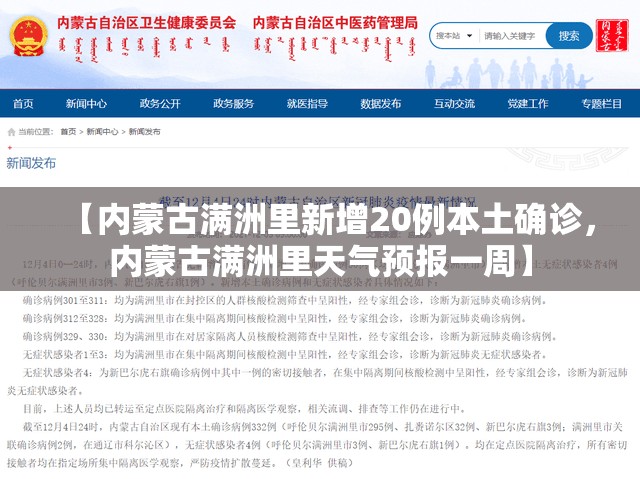 【内蒙古满洲里新增20例本土确诊,内蒙古满洲里天气预报一周】 【内蒙古满洲里新增20例本土确诊,内蒙古满洲里天气预报一周】