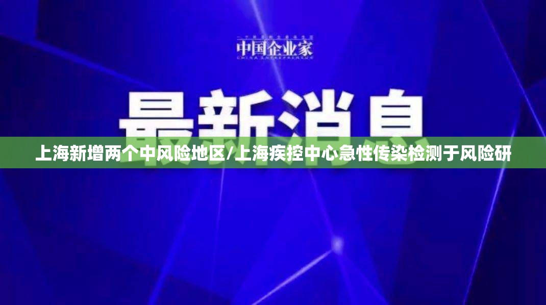 上海新增两个中风险地区/上海疾控中心急性传染检测于风险研