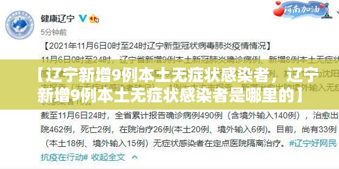 【辽宁新增9例本土无症状感染者，辽宁新增9例本土无症状感染者是哪里的】