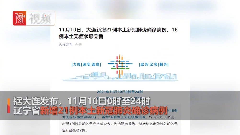 【辽宁新增9例本土无症状感染者，辽宁新增9例本土无症状感染者是哪里的】