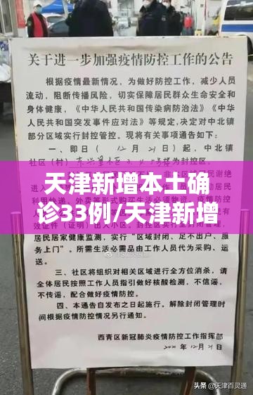 天津新增本土确诊33例/天津新增严管路段