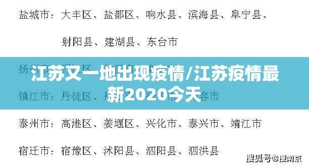 江苏又一地出现疫情/江苏疫情最新2020今天