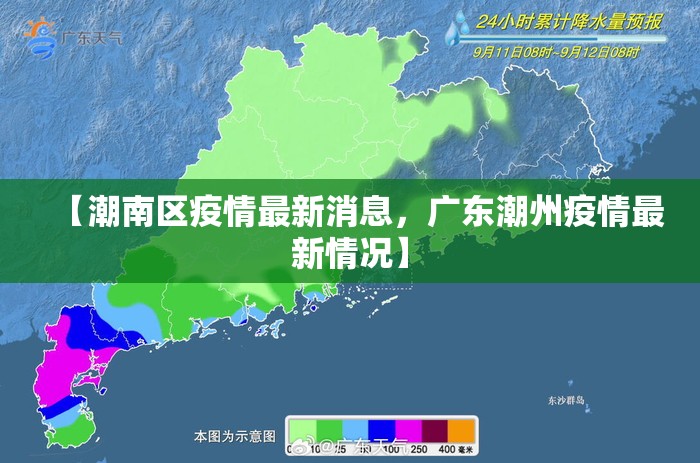 【潮南区疫情最新消息，广东潮州疫情最新情况】