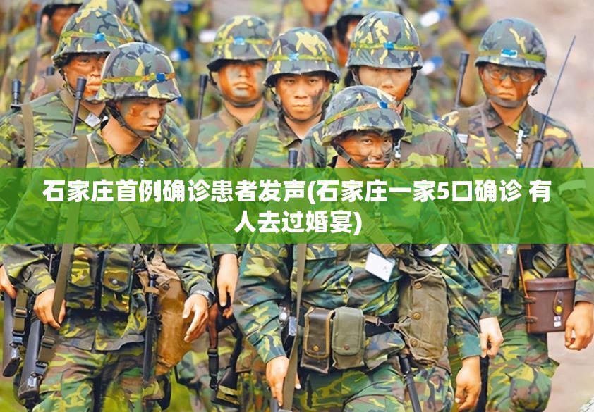 石家庄首例确诊患者发声(石家庄一家5口确诊 有人去过婚宴)