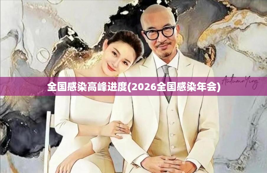 全国感染高峰进度(2026全国感染年会)