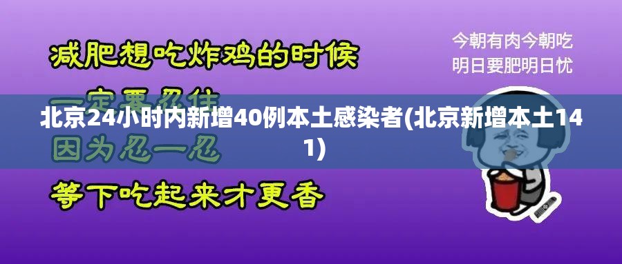 北京24小时内新增40例本土感染者(北京新增本土14 1)