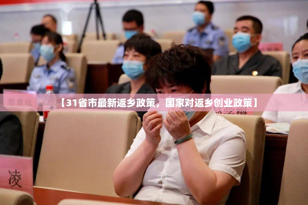 【31省市最新返乡政策,国家对返乡创业政策】 【31省市最新返乡政策,国家对返乡创业政策】