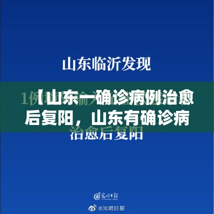 【山东一确诊病例治愈后复阳,山东有确诊病例吗】 【山东一确诊病例治愈后复阳,山东有确诊病例吗】