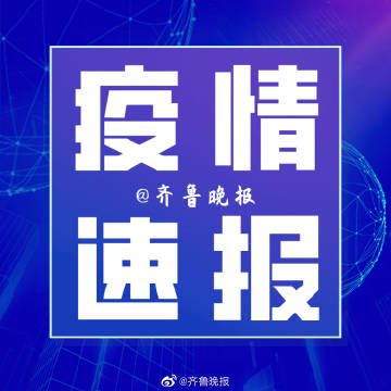 【山东一确诊病例治愈后复阳,山东有确诊病例吗】 【山东一确诊病例治愈后复阳,山东有确诊病例吗】
