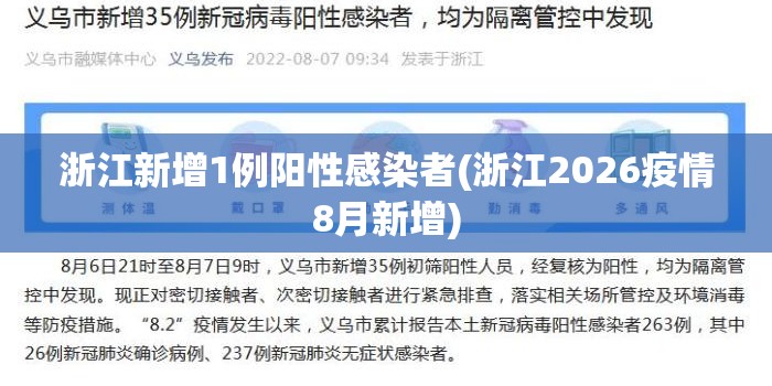 浙江新增1例阳性感染者(浙江2026疫情8月新增)