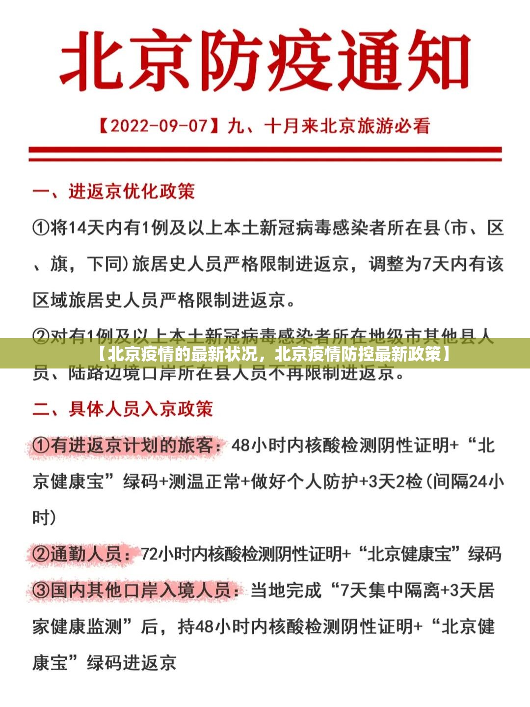 【北京疫情的最新状况，北京疫情防控最新政策】