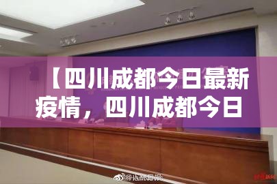 【四川成都今日最新疫情，四川成都今日最新疫情情况】