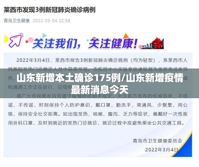 山东新增本土确诊175例/山东新增疫情最新消息今天