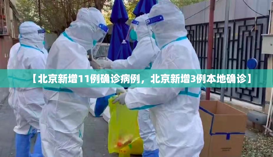 【北京新增11例确诊病例，北京新增3例本地确诊】