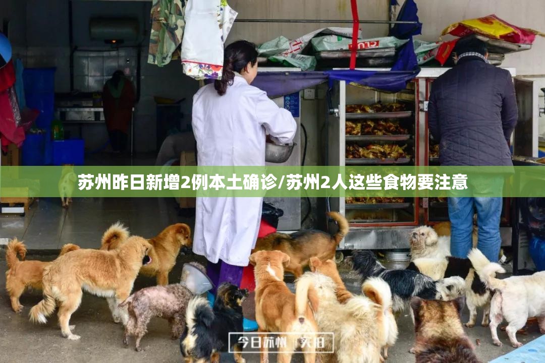 苏州昨日新增2例本土确诊/苏州2人这些食物要注意