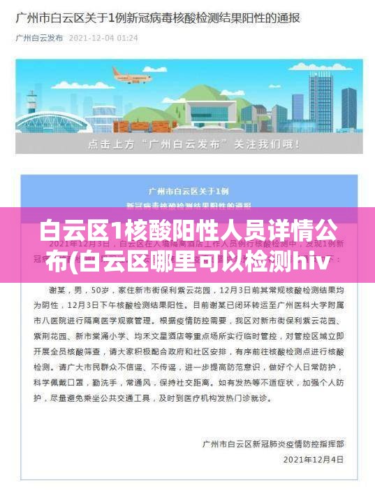 白云区1核酸阳性人员详情公布(白云区哪里可以检测hiv核酸)