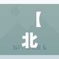 【北京中风险，北京中风险地区清零】