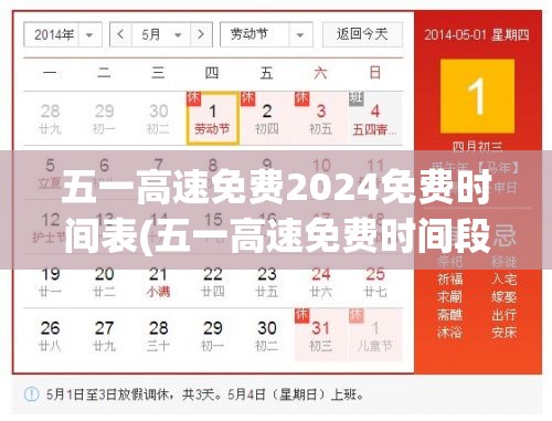 五一高速免费2024免费时间表(五一高速免费时间段) 五一高速免费2024免费时间表(五一高速免费时间段)