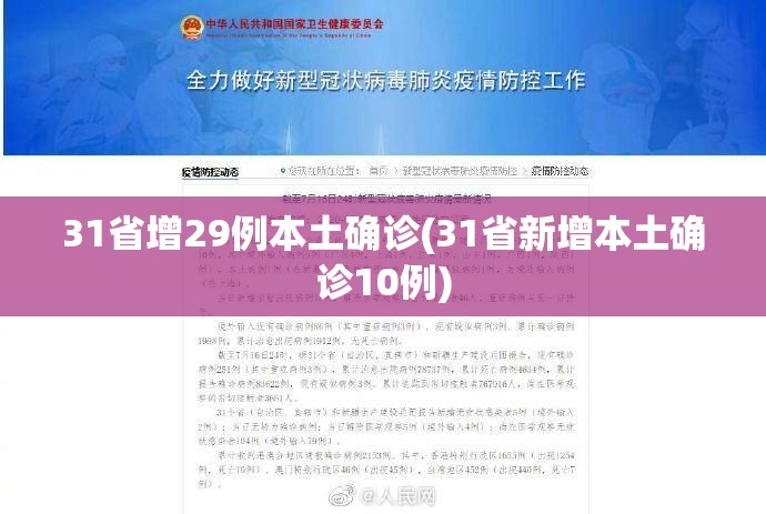 31省增29例本土确诊(31省新增本土确诊10例)