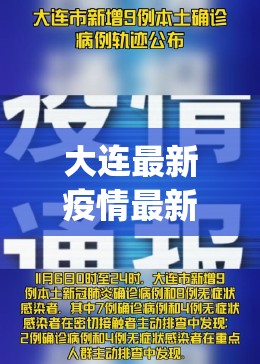 大连最新疫情最新通报今天情况(大连最新疫情最新通报今天情况如何)