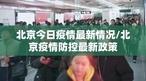 北京今日疫情最新情况/北京疫情防控最新政策