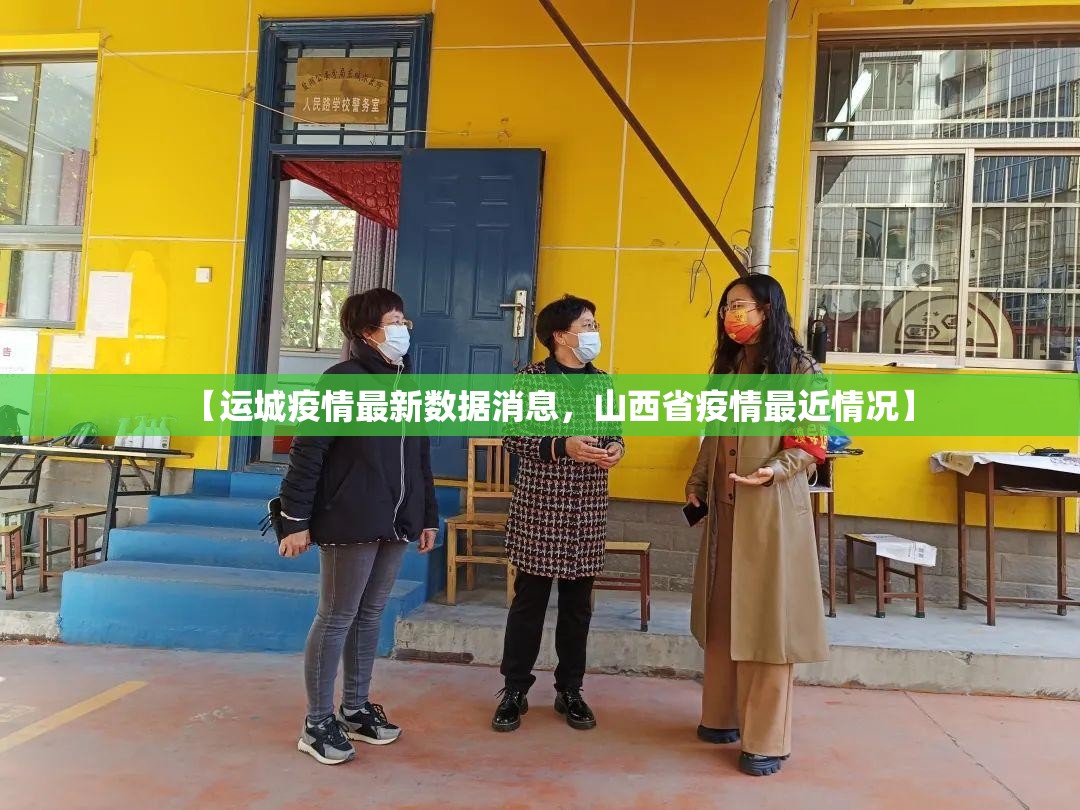 【运城疫情最新数据消息，山西省疫情最近情况】