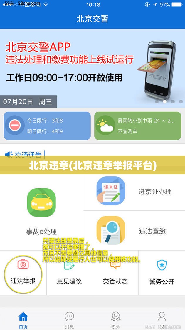 北京违章(北京违章举报平台)