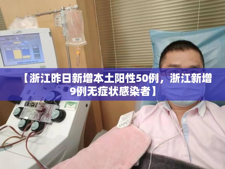 【浙江昨日新增本土阳性50例，浙江新增9例无症状感染者】