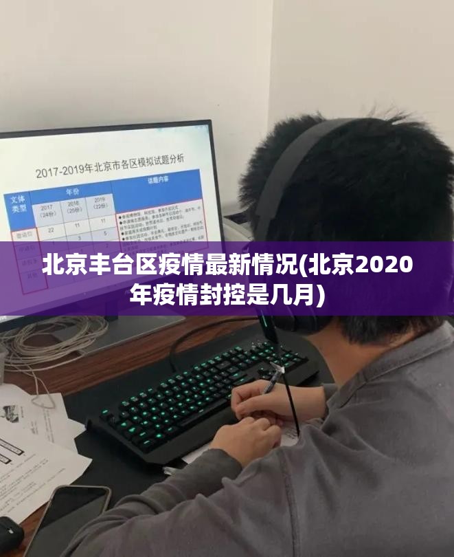 北京丰台区疫情最新情况(北京2020年疫情封控是几月)
