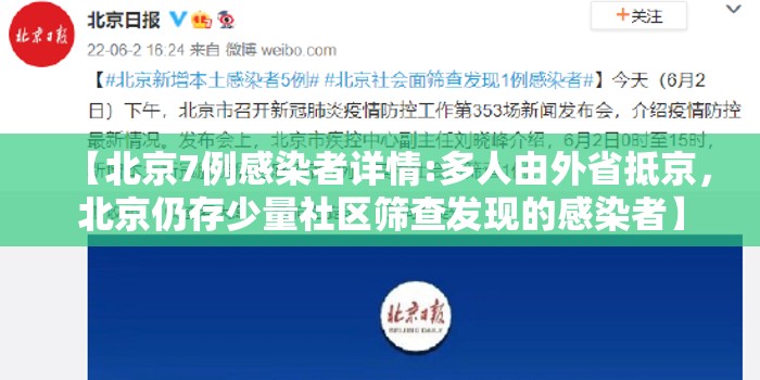 【北京7例感染者详情:多人由外省抵京，北京仍存少量社区筛查发现的感染者】