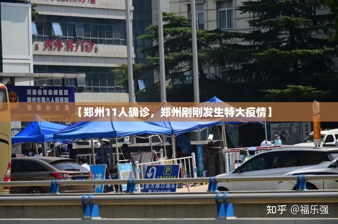 【郑州11人确诊，郑州刚刚发生特大疫情】