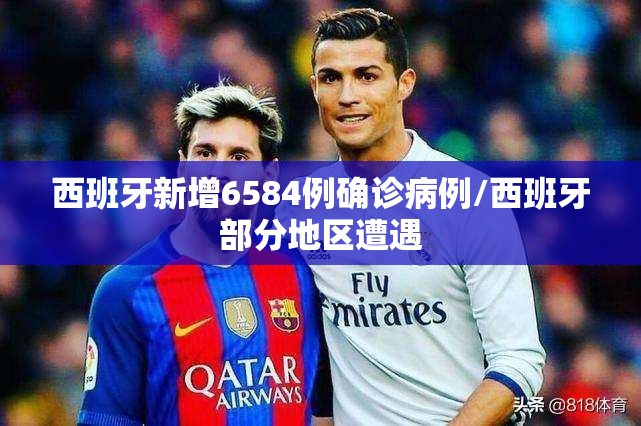 西班牙新增6584例确诊病例/西班牙部分地区遭遇