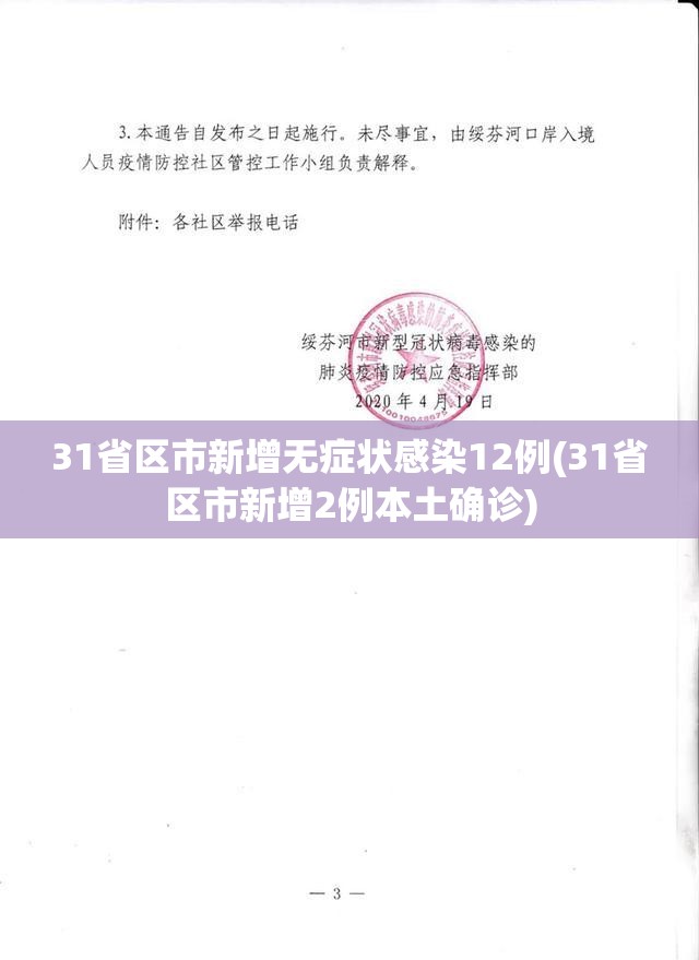 31省区市新增无症状感染12例(31省区市新增2例本土确诊)