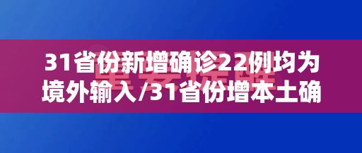 31省份新增确诊22例均为境外输入/31省份增本土确诊61例 涉12省市