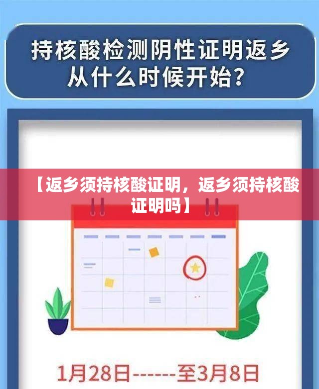【返乡须持核酸证明，返乡须持核酸证明吗】