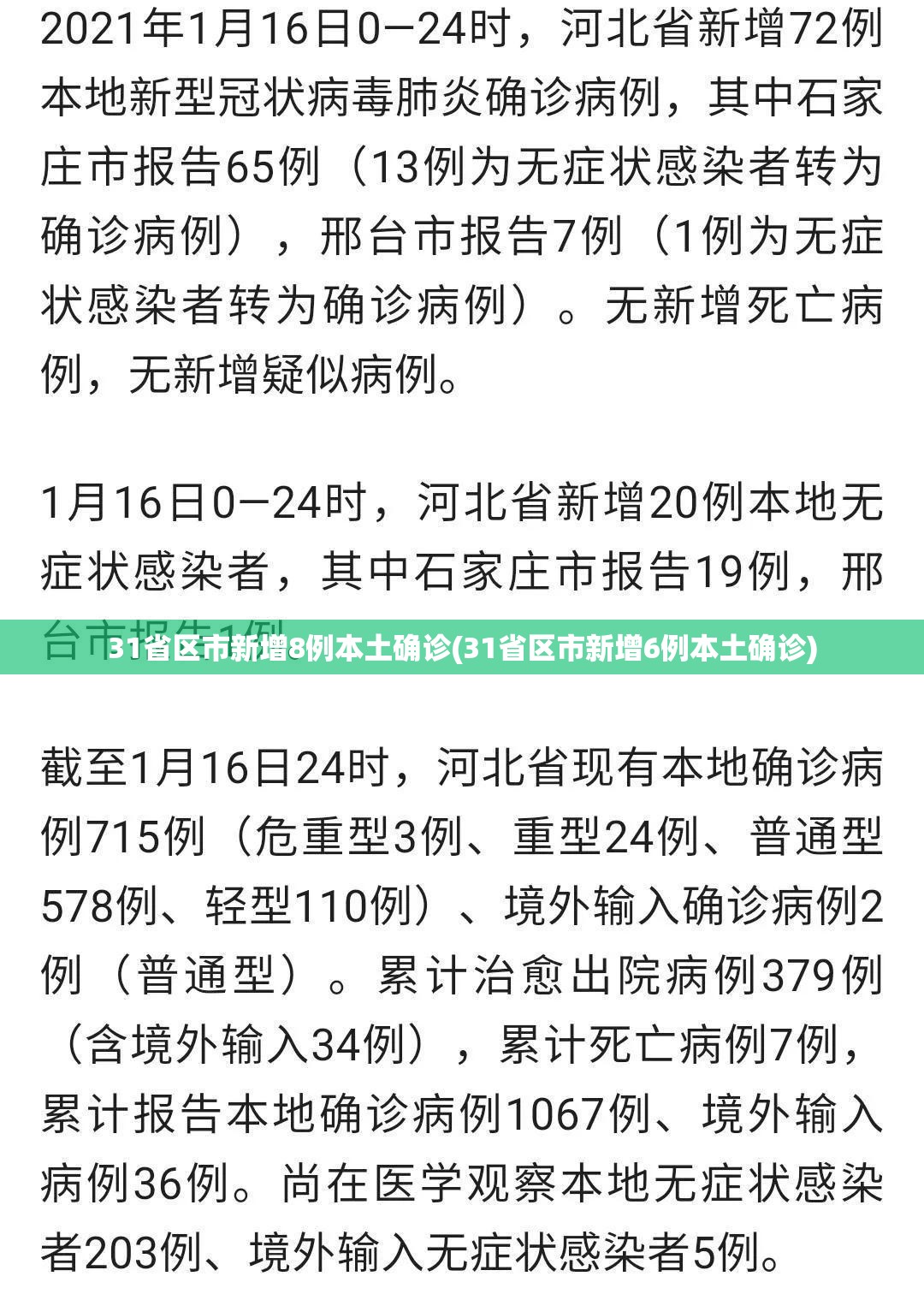 31省区市新增8例本土确诊(31省区市新增6例本土确诊)