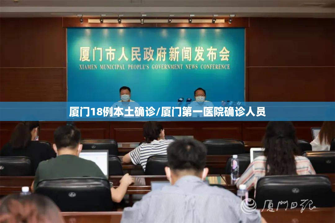 厦门18例本土确诊/厦门第一医院确诊人员