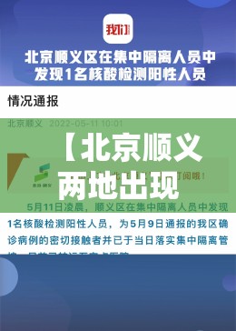 【北京顺义两地出现混检初筛阳性，北京两小区检出10混1核酸阳性】
