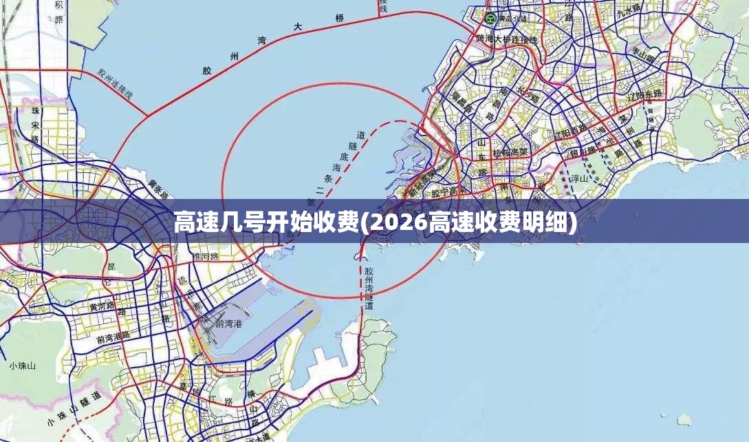 高速几号开始收费(2026高速收费明细)