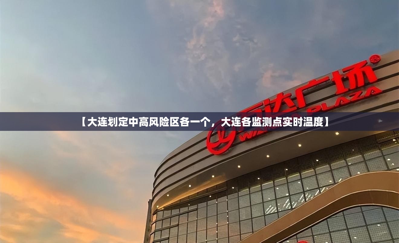 【大连划定中高风险区各一个，大连各监测点实时温度】